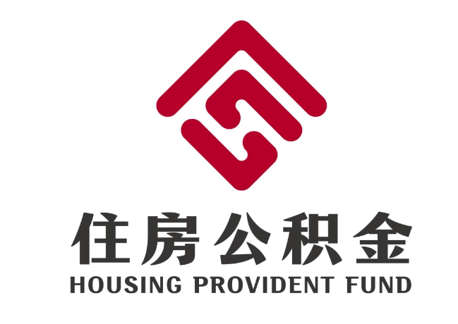 奉贤住房公积金代提