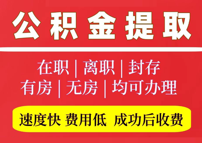 奉贤国管公积金代提
